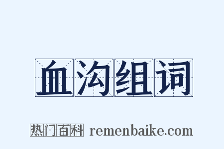 血沟组词是什么意思的图片